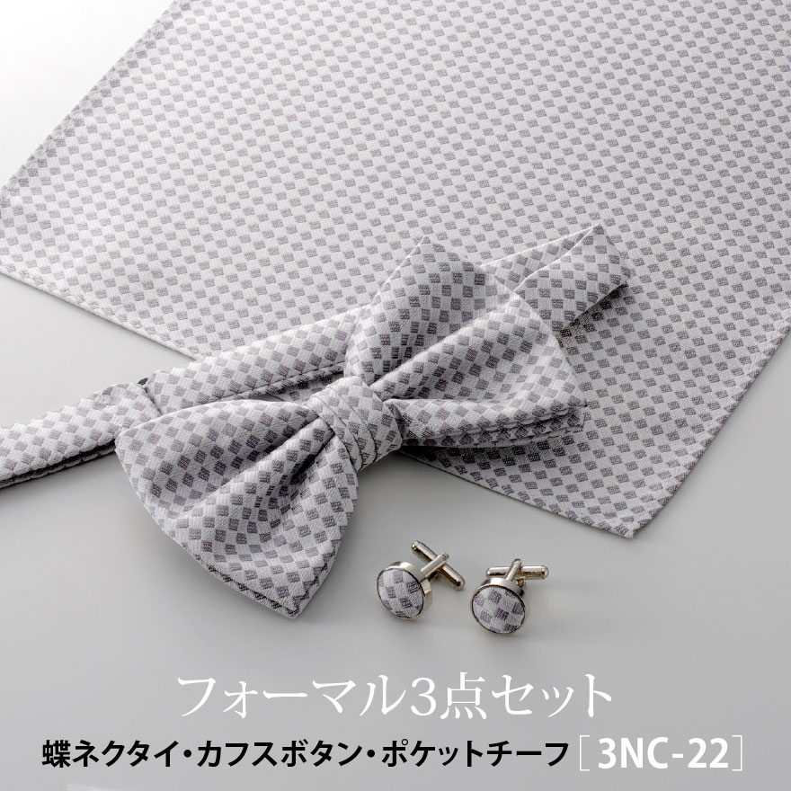 フォーマル 蝶ネクタイ カフスボタン ポケットチーフ 3点セット 3nc-22 ウイングカラー ブライダル 結婚式 シルバー