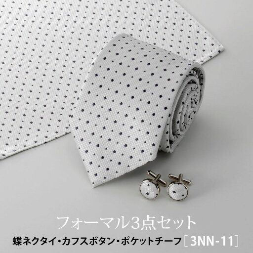 フォーマル ネクタイ カフスボタン ポケットチーフ 3点セット 3nn-11 ウイングカラー ブライダル 結婚式 シルバー 送料無料 フォーマル ネクタイ カフスボタン ポケットチーフ 3点セット 3nn-11 ウイングカラー ブライダル 結婚式 シルバー 送料無料