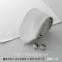 フォーマル ネクタイ カフスボタン ポケットチーフ 3点セット 3nn-15 ウイングカラー ブライダル 結婚式 シルバー 送料無料