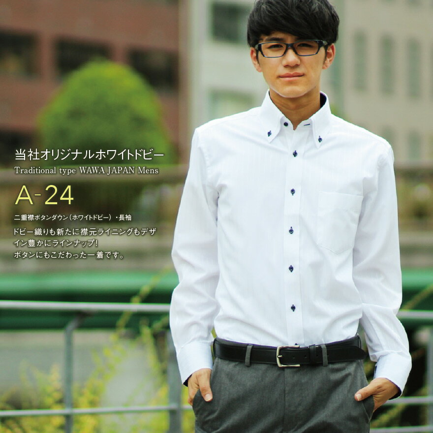 樂天商城 - 長袖 メンズ ワイシャツ ホワイトドビー 二重襟 ボタンダウン A-24