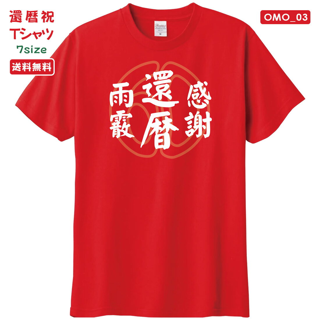 乐天商城 - 還暦 Tシャツ OMO_03 還暦祝い tシャツ おもしろい プリント お祝い プレゼント ラッピング 赤 レッド おしゃれ サプライズ メンズ レディース 男性 女性 父 母 上司 メール便 送料無料