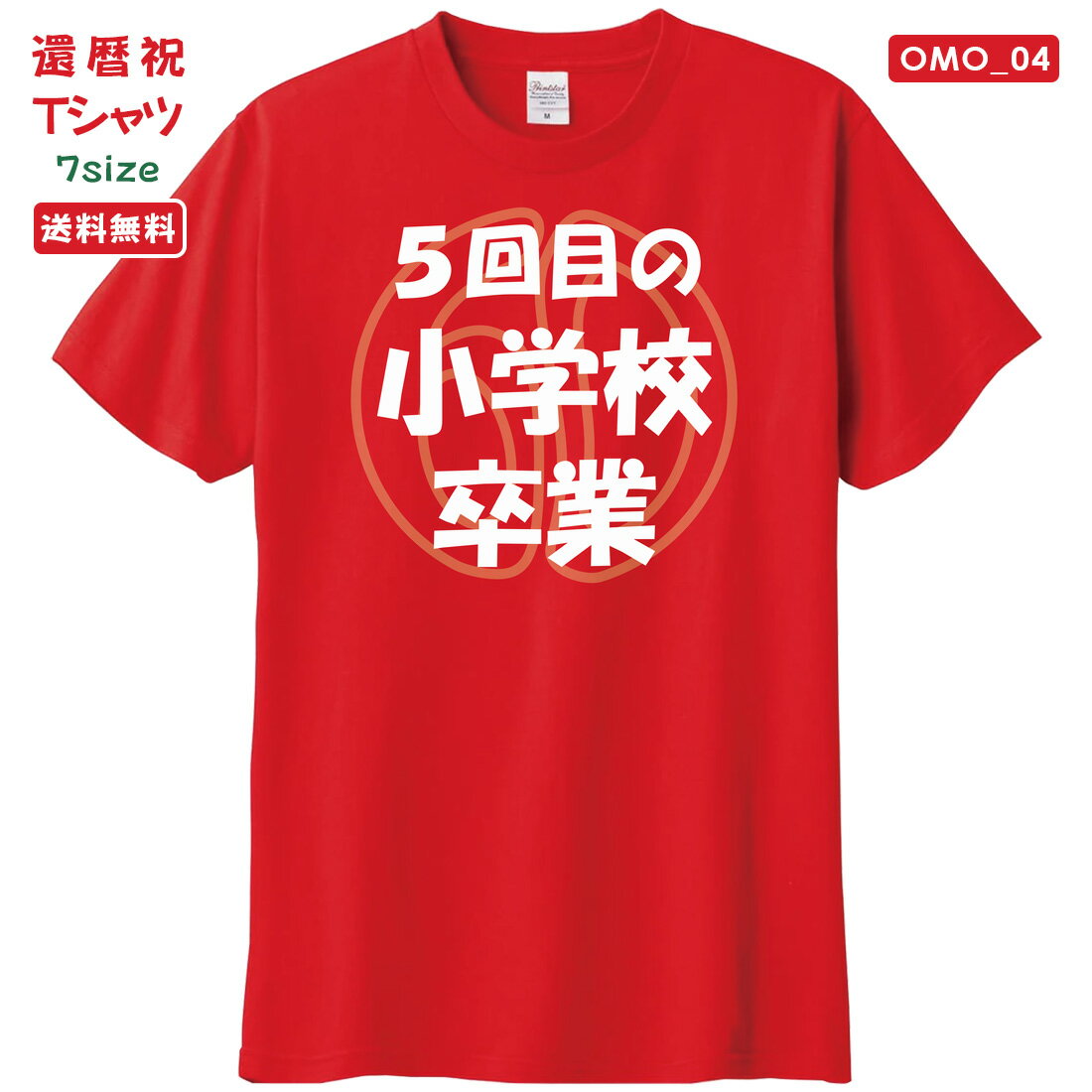 乐天商城 - 還暦 Tシャツ OMO_04 還暦祝い tシャツ おもしろい プリント お祝い プレゼント ラッピング 赤 レッド おしゃれ サプライズ メンズ レディース 男性 女性 父 母 上司 メール便 送料無料