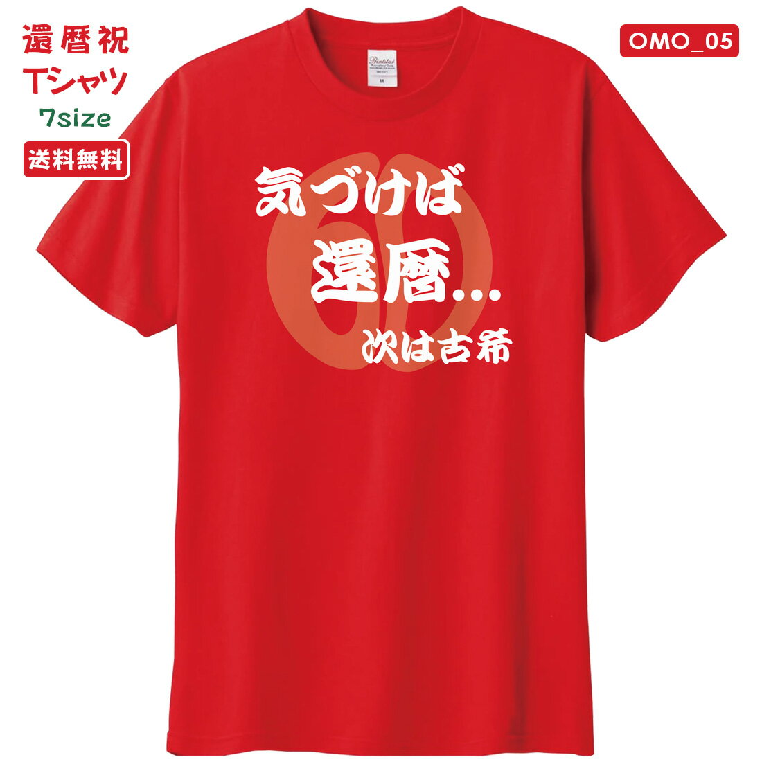 乐天商城 - 還暦 Tシャツ OMO_05 還暦祝い tシャツ おもしろい プリント お祝い プレゼント ラッピング 赤 レッド おしゃれ サプライズ メンズ レディース 男性 女性 父 母 上司 メール便 送料無料