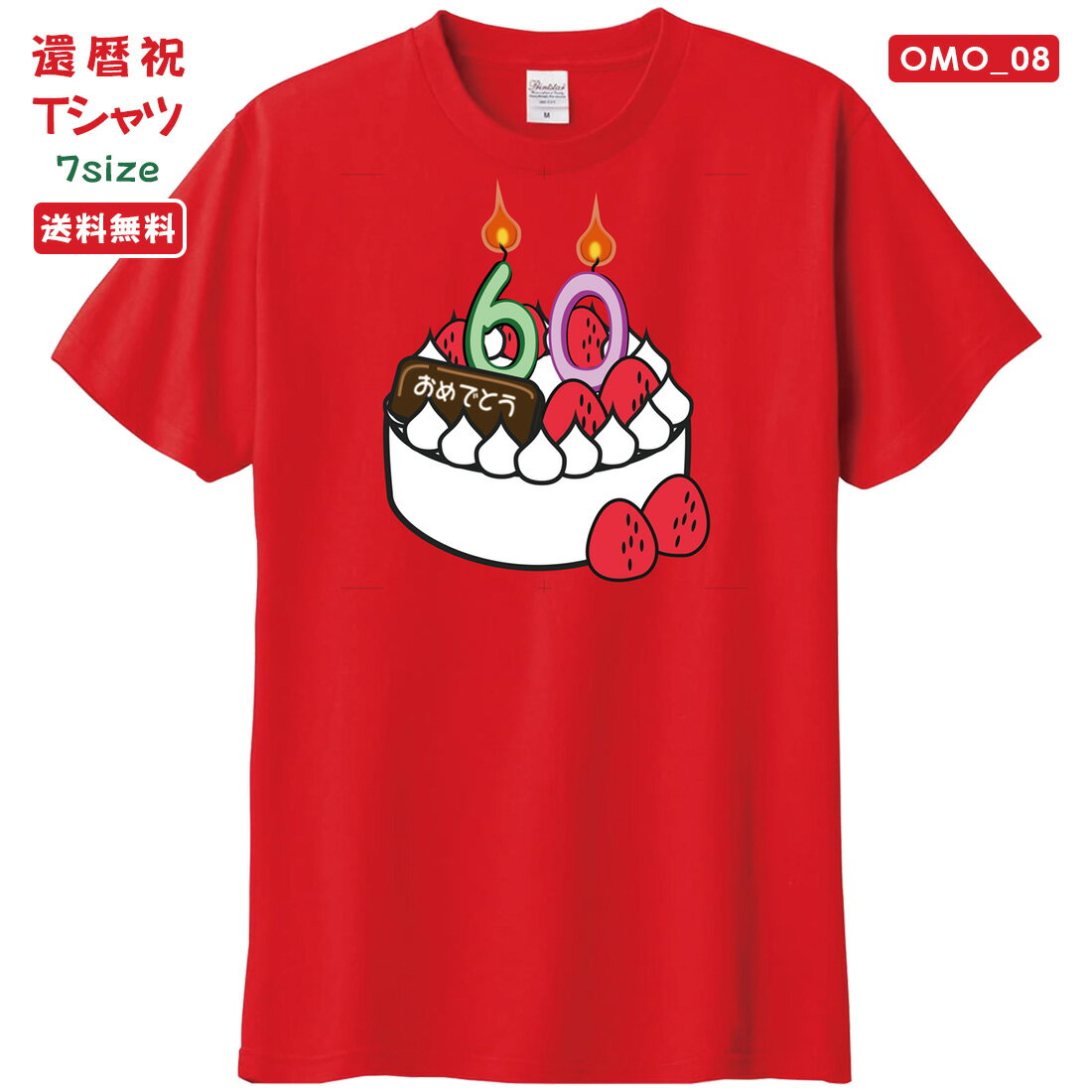 乐天商城 - 還暦 Tシャツ OMO_08 還暦祝い tシャツ おもしろい プリント お祝い プレゼント ラッピング 赤 レッド おしゃれ サプライズ メンズ レディース 男性 女性 父 母 上司 メール便 送料無料