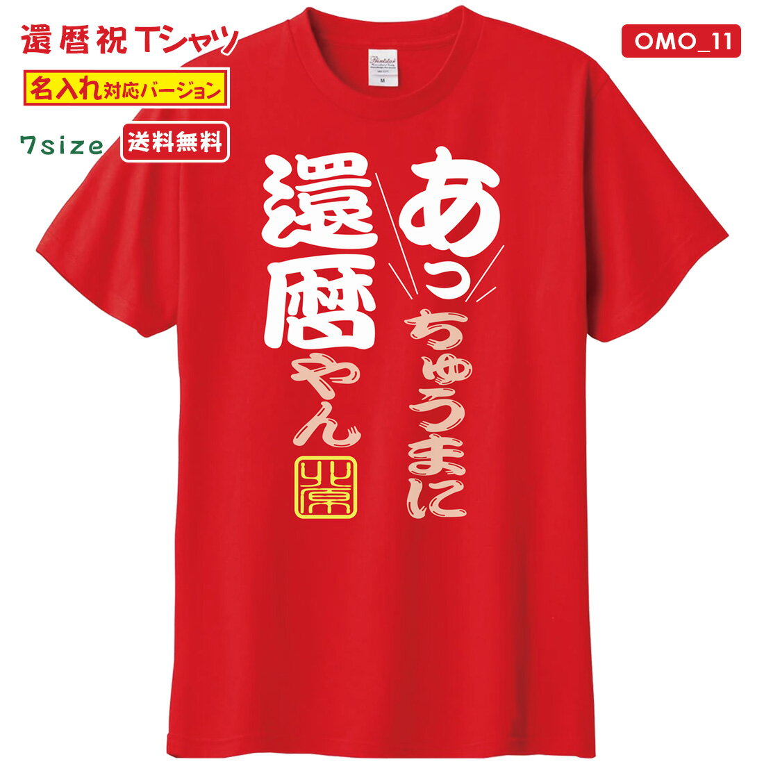 還暦 Tシャツ OMO_11 名入れ 還暦祝い tシャツ おもしろい プリント お祝い プレゼント ラッピング 赤 レッド おしゃれ サプライズ メンズ レディース 男性 女性 父 母 上司 メール便 送料無料