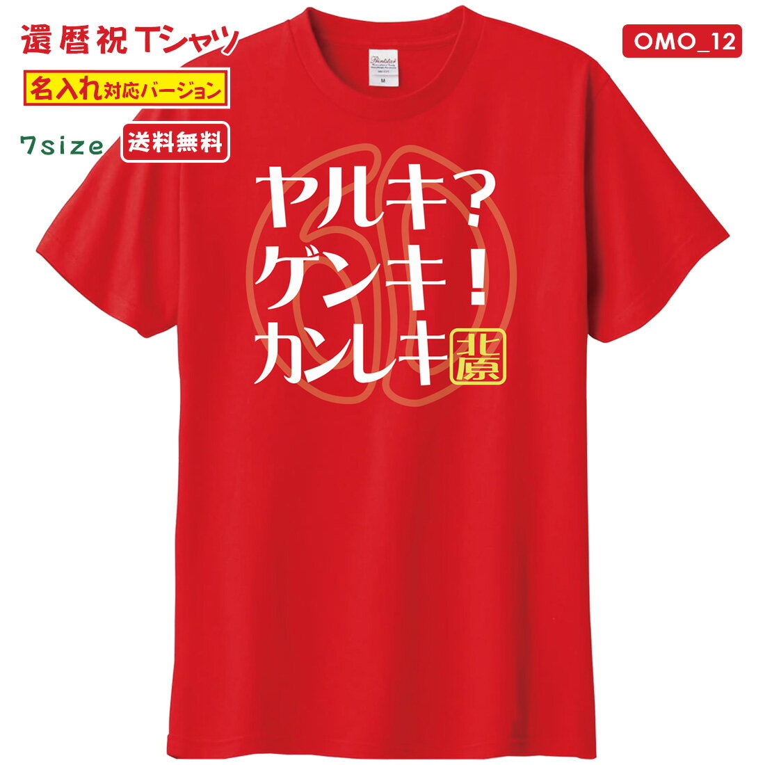 乐天商城 - 還暦 Tシャツ OMO_12 名入れ 還暦祝い tシャツ おもしろい プリント お祝い プレゼント ラッピング 赤 レッド おしゃれ サプライズ メンズ レディース 男性 女性 父 母 上司 メール便 送料無料