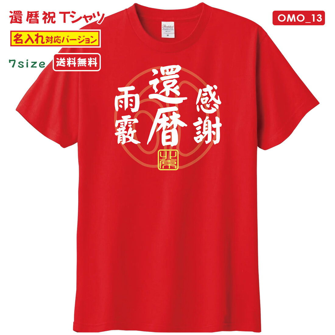 乐天商城 - 還暦 Tシャツ OMO_13 名入れ 還暦祝い tシャツ おもしろい プリント お祝い プレゼント ラッピング 赤 レッド おしゃれ サプライズ メンズ レディース 男性 女性 父 母 上司 メール便 送料無料