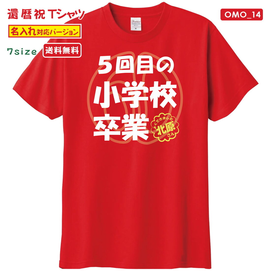 樂天商城 - 還暦 Tシャツ OMO_14 名入れ 還暦祝い tシャツ おもしろい プリント お祝い プレゼント ラッピング 赤 レッド おしゃれ サプライズ メンズ レディース 男性 女性 父 母 上司 メール便 送料無料