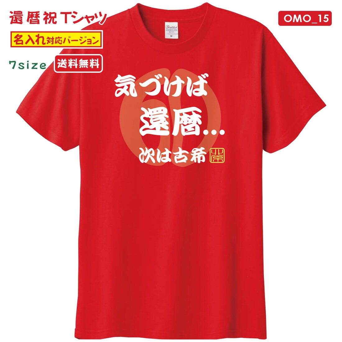 乐天商城 - 還暦 Tシャツ OMO_15 名入れ 還暦祝い tシャツ おもしろい プリント お祝い プレゼント ラッピング 赤 レッド おしゃれ サプライズ メンズ レディース 男性 女性 父 母 上司 メール便 送料無料