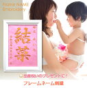 出産祝い 女の子 男の子 名入れ 命名 刺しゅう 刺繍 額縁 メモリアル フォトフレーム付 オリジナル 記念 名前入り 内祝い 出産内祝い 百日祝い 記念品 命...