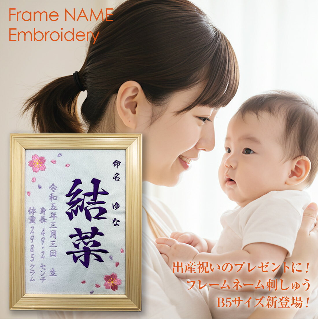 出産祝い 女の子 男の子 名入れ 命名 刺しゅう B5 サイズ 刺繍 額縁 メモリアル フォトフレーム付 オリ..