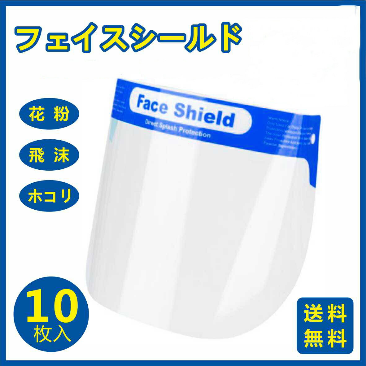 【商品説明】 ●商品名：フェイスシールド ●梱包　：10枚入り／箱 ●サイズ：タテ32×ヨコ22cm ●素材　：PET、ゴムベルト、スポンジ ●原産地：中国 【商品特徴】 ●軽量で装着がカンタン 長時間作業をしても負担がかかりません。 高品質のスポンジと弾力性のゴムベルトが頭でしっかり固定されるのでつけ心地も抜群です。 フリーサイズ。 ●空気中の細かい粒子の侵入を防ぐ 空気中の細かいホコリや粒子の侵入を防ぎます。 快適で軽い装着感で効果はバツグンです！ ●透明度の高いPET素材 透明度の高いPET素材を採用しているので、周囲がよく見えて視界良好です！ 顔とシールドの間には、適度な隙間があるので、曇りにくい構造です。 ●水洗い可能 水洗いができるので、繰り返し使用できます。シンプルで便利です！