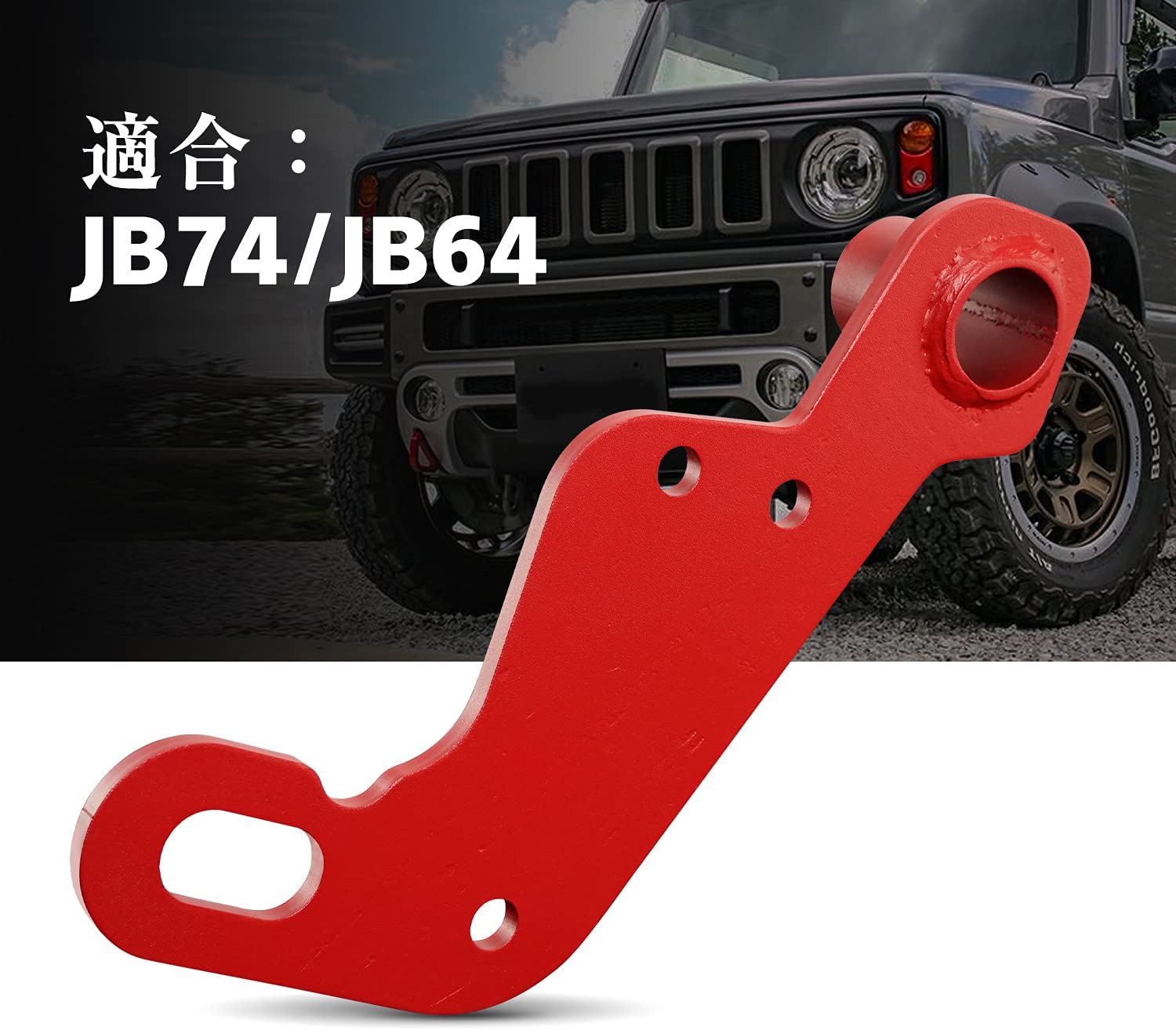 新型スズキジムニー トレーラーフック フロント牽引フック ジムニーシエラJB64 JB74 スチール製 オフロード レスキュー用品 トレーラーフック オフロード車両救助 鉄製 頑丈な高温スプレー 耐腐食性 8mm厚 (助手席側 左前用)