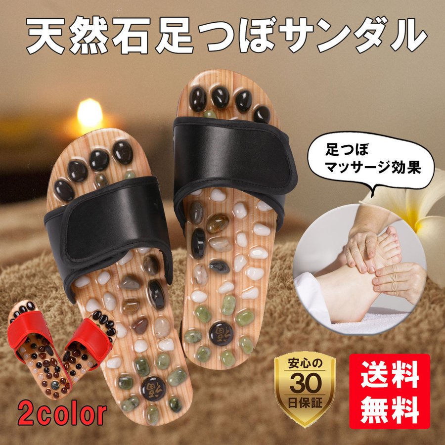 【商品説明】 商品名：天然石サンダル 素材：レザーと天然石 使用場所：家、オフィスなど屋内外両用 ※刺激は 少し強いです。 天然石 健康 サンダル スリッパ 足裏を刺激してリフレクソロジー 歩くだけで足裏を効果的に刺激 足裏に接するインソール部分に天然石による多数の凹凸を配置。 パワーストーンとはある種の特殊な力が宿っていると考えられている石のこと。 その石を身に付けていると良い結果がもたらされると信じられています。 天然石サンダルには足つぼを刺激する突起部に天然石を配置。 適度に丸められて樹脂コーティングされていて痛すぎずに心地よい刺激をあたえます。 足に優しいデザイン 天然石の表面は樹脂コーティングされていて足裏を保護します。 またシダーウッドの天然木を贅沢に使用。 アウトソールは滑り止め効果に優れたEVA素材を使用しています。 履きやすさを追求 幅広のレザーバンドにはしっかりとしたマジックテープを採用 足のサイズに合わせて 微調整できるため履きやすさを脱げにくさを両立 あなたの足に確実にフィットします 効果的なリフレクソロジー 思ったよりも痛くない丸みを帯びた天然石を 足裏にある反射区の位置にあわせて 効果的に配置 反射区を適切に刺激します。 シダーウッドによる天然木と 鋲打ちしたレザーの質感に加え 天然石による ナチュラル感は 安心して外履きに 使えるデザイン に仕上がってます。 ※ご注意 ・商品の色合いや仕様は予告なく変更される場合がございます。 ※輸入品の為、輸送途中に裏面に多少の凹み傷等がつく場合がございますが、 歩行には問題ございません。ご了承の程お願い致します。 万が一何か不具合が生じた場合やご不満などありましたらお手数ですが、 問い合わせから弊店にご連絡ください。 商品状態または状況を確認した後、返金や無料交換などの対応をさせていただきます。 お客様にご満足気に入っていただけるよう努めておりますのでお気軽にご連絡下さいませ。