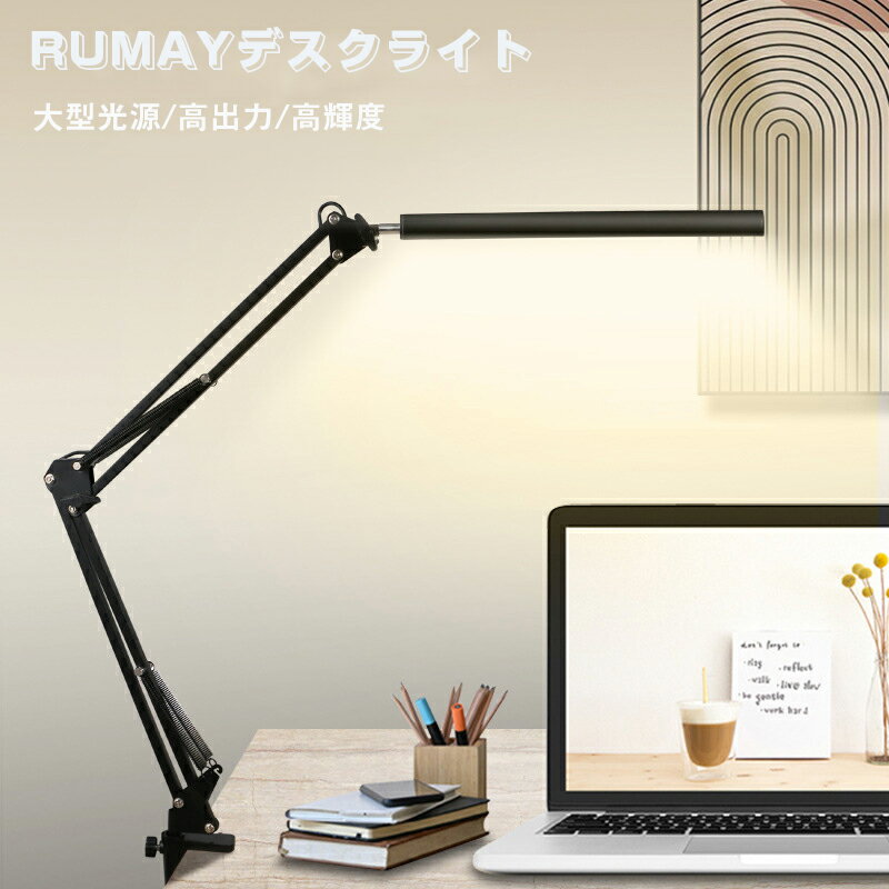 【 2023最新版】RUMAY デスクライト LED 電気スタンド 卓上ライトスタンドライト目に優しい 省エネ，クランプ付き電気スタンド，USBポートを備えた読書と学習の作業灯ス用調光可能ランプ，10の明るさレベルの3つの照明モード，12W