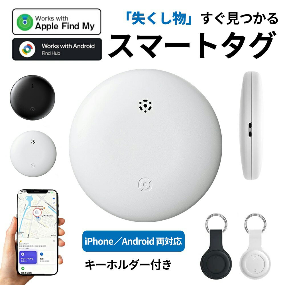 【Android・iPhone両対応】スマートタグ 紛失防止タグ 追跡タグ 忘れ物防止タグ ワイヤレスタグ iPhone Apple対応 GPS スマートトラッカー 位置追跡 電池交換可 IP66防水防塵 薄型軽量 鍵 財布 迷子防止 子供 老人 ペット 見守り