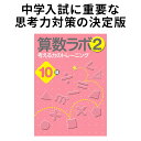 算数ラボ2 10級 新学社 思考力検定サポート教材 小学1年生 2年生 算数 問題集 算数ラボ ワークブック ドリル