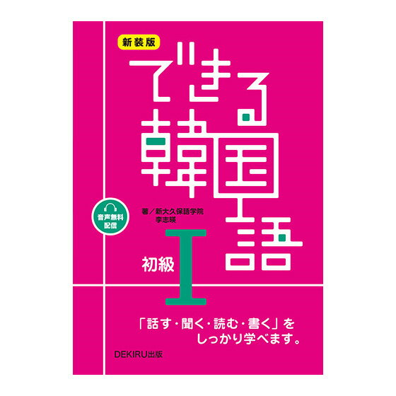 ハングルの入門・基礎固めに最適な一冊 ハングルの入門・基礎固めに最適な一冊です。もはや、韓国語入門学習書の定番と言っても過言ではありません。 ワークブックや単語集などシリーズが充実しており、「初級1」→「初級2」→「中級1」→「中級2」とステップアップが可能。新大久保語学院のHPには動画通信講座（※ワンポイントレッスン 無料・お試し版あり）もあり、自宅学習が可能です。 皆様からご支持をいただき、18年連続で「韓国語学習書 日本国内販売シェアNo.1」を達成することができました！（※2008年11月〜2024年11月時点） ※本作は、時代に合わせてCDを廃して音声配信版へ移行したものです。 新装版 できる韓国語初級I - セット内容・製品仕様 セット内容 紙書籍（音声ダウンロード）×1 仕様 判型・サイズ：B5判 ページ数：本冊208・別冊20 著者：新大久保語学院、李志暎 出版社：DEKIRU出版 出版年月日：2023年9月