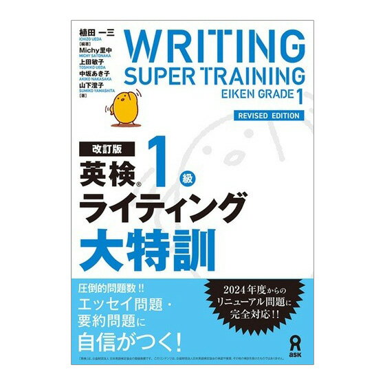 改訂版 英検1級 ライティング大特訓 アスク出版 植田一三 Michy里中 山下澄子 上田敏子 中坂あき子