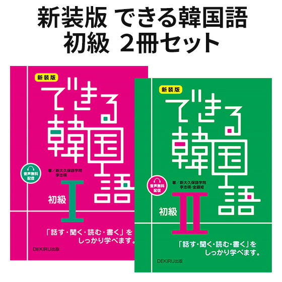 Rakuten - 新装版 できる韓国語初級2冊セット 新装版 できる韓国語初級I 新装版 できる韓国語初級II セット アスク出版 新大久保語学院 李志暎 初級1 韓国語単語 フレーズ ハングル 単語集 ワークブック