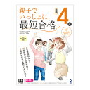 親子でいっしょに最短合格 英検4級 アスク出版 おすすめ ドリル 小学生