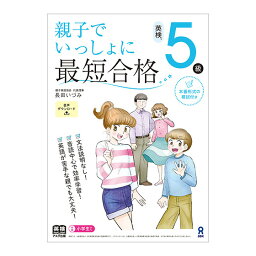 親子でいっしょに最短合格 英検5級 アスク出版