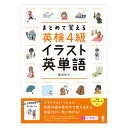 まとめて覚える 英検4級 イラスト英単語 アスク出版 おすすめ ドリル