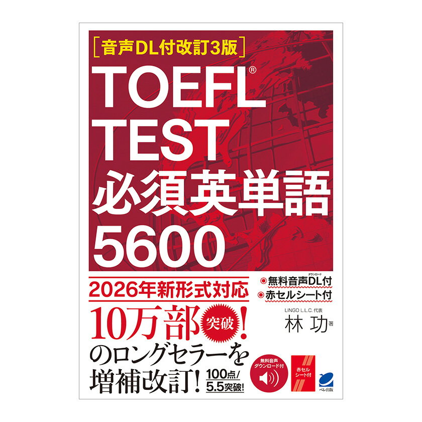 乐天商城 - TOEFL TEST 必須英単語5600 音声DL付改訂3版 林功 ベレ出版