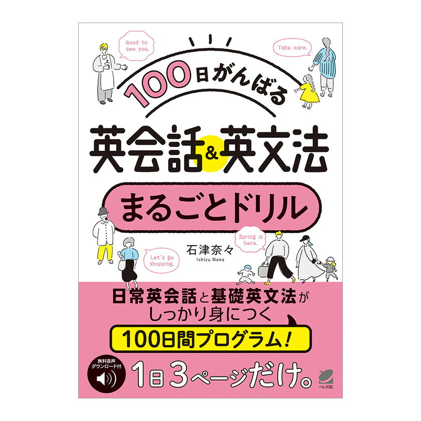 100日がんばる 英会話＆英文法 まるごとドリル［音声DL付］ ベレ出版 石津奈々 文法ポイント 日常会話フレーズ 練習問題