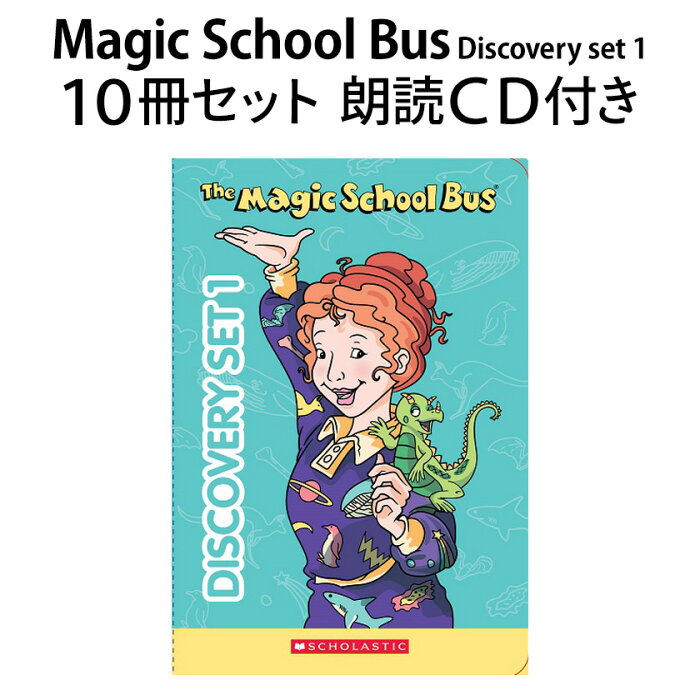 SCHOLASTIC The Magic School Bus DISCOVERY SET 1 マジック スクールバス ディスカバリーセット 10時間の英語朗読音声 MP3形式CD付 【正規販売店 送料無料】 スカラスティック リーディング リスニング 英語教材 英会話教材 多読 英単語 TOEIC 英検