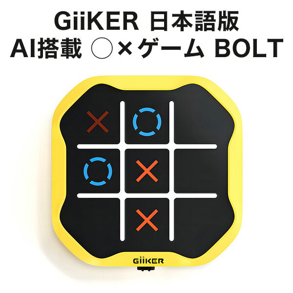GiiKER AI搭載“消える”〇×ゲームBOLT 正規品 日本語版 ギーカー マルバツゲーム おもちゃ 立体 ゲーム 知育玩具 知育…