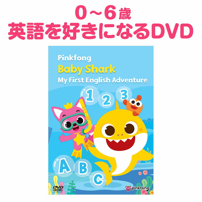 Baby Shark My First English Adventure 英語 DVD 幼児 英語教材 子供 おうち英語 英会話 Pinkfong ベイビーシャーク ABC 英語耳 0歳 1歳 2歳 3歳 4歳 5歳 6歳