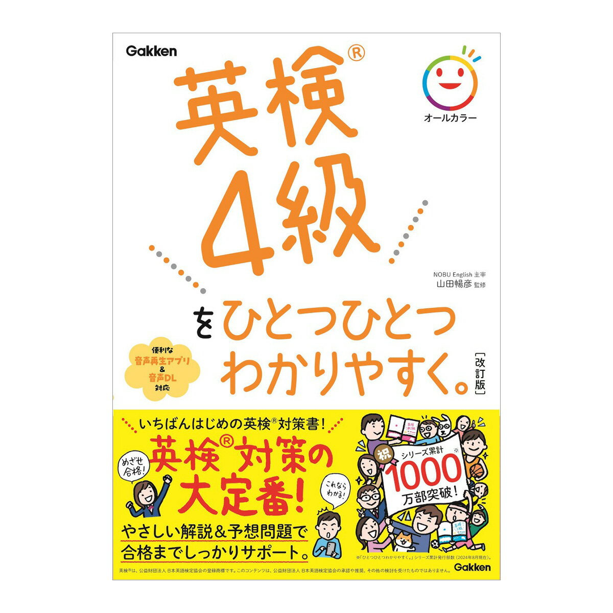 英検4級をひとつひとつわかりやすく。改訂版 音声付き Gakken 山田暢彦...