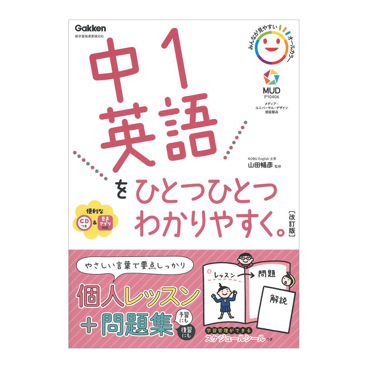 中1英語をひとつひとつわかりやすく。改訂版 CD付き Gakken 山田暢彦