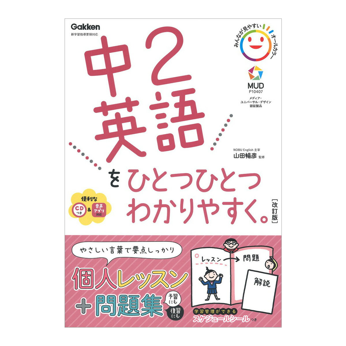 中2英語をひとつひとつわかりやすく。改訂版 CD付き Gakken 山田暢彦