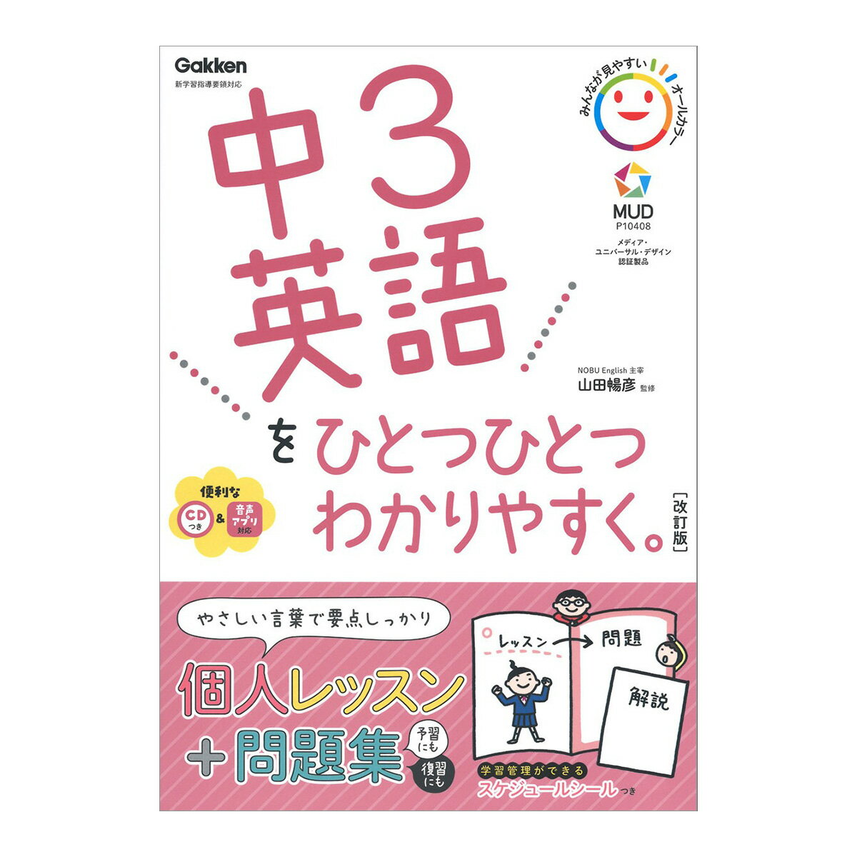 中3英語をひとつひとつわかりやすく。改訂版 CD付き Gakken 山田暢彦