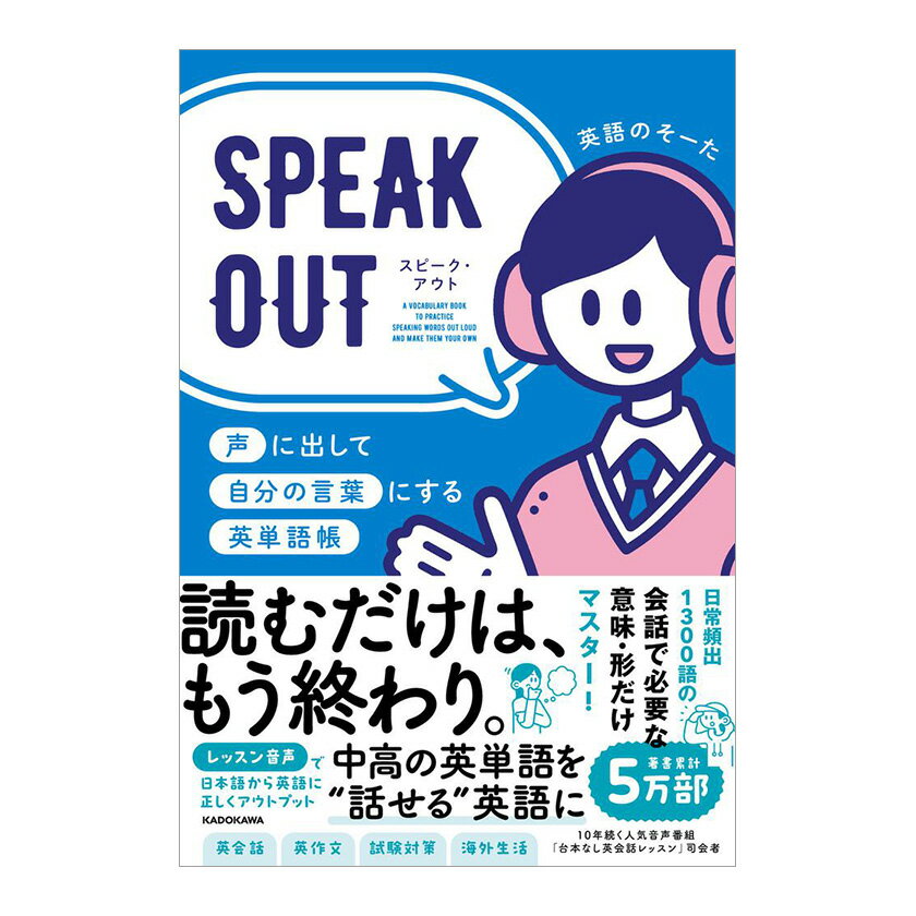 SPEAK OUT 声に出して自分の言葉にする英単語帳 KADOKAWA 英語のそーた 音声ダウンロード 英語 英語教材 英会話教材
