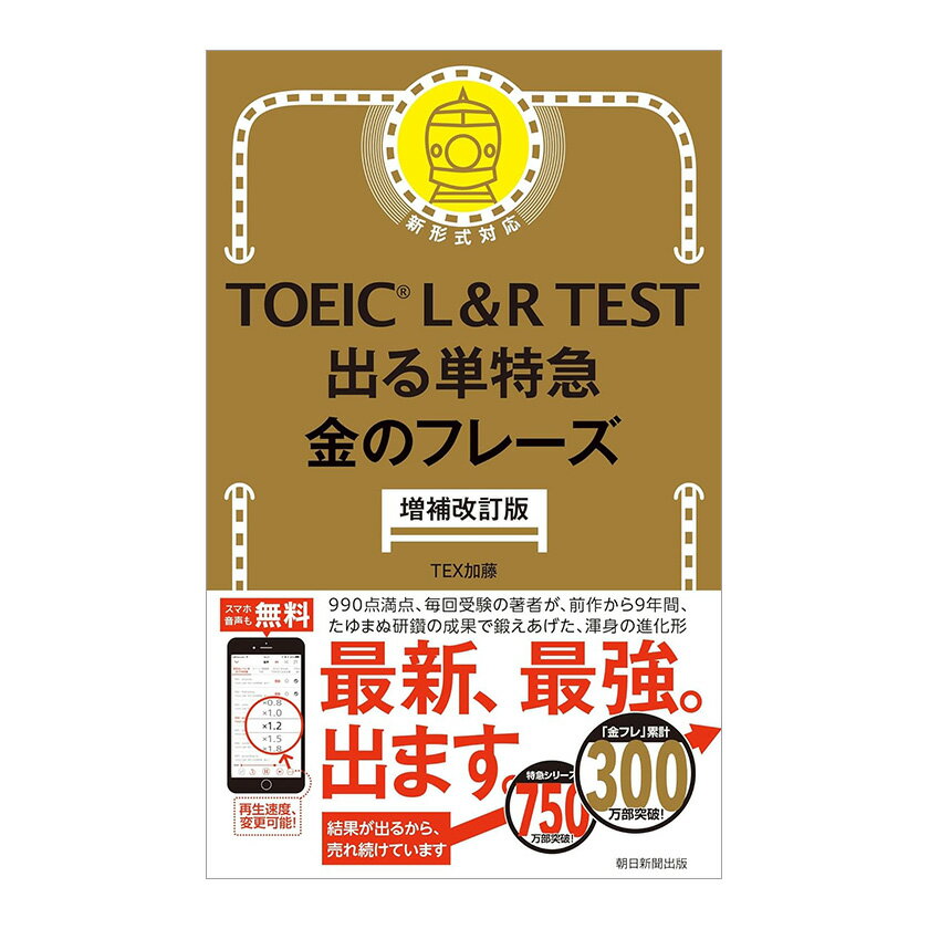TOEIC L＆R TEST 出る単特急 金のフレーズ 増補改訂版 朝日新聞出版 TEX加藤 単語帳 決定版 おすすめ