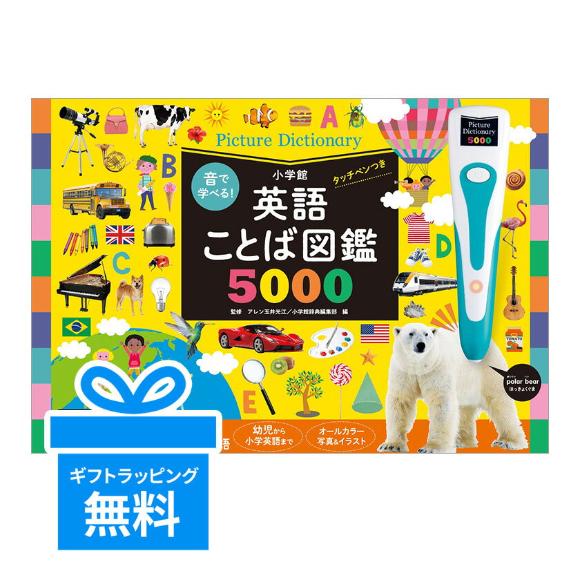 Rakuten - 音で学べる！英語ことば図鑑5000 タッチペンつき 小学館 新品 幼児向け