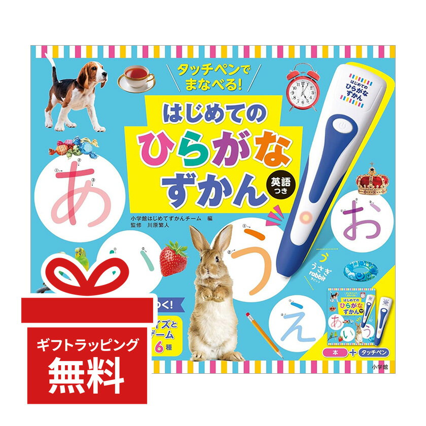 Rakuten - タッチペンでまなべる！はじめてのひらがなずかん 英語つき 小学館 新品 幼児向け