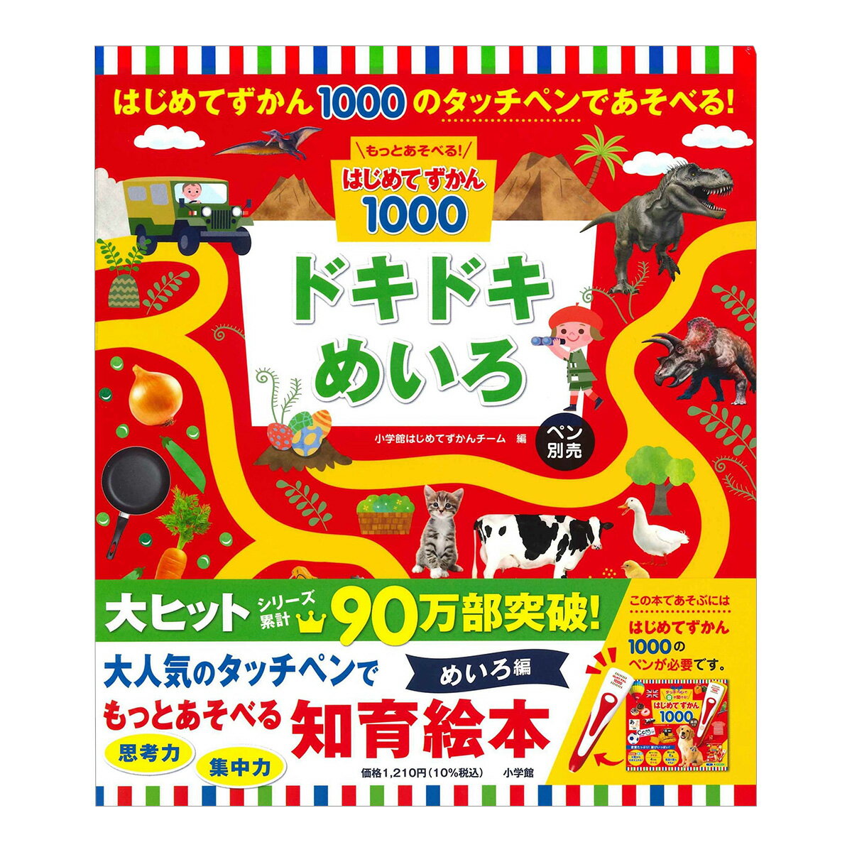 Rakuten - もっとあそべる！はじめてずかん1000 ドキドキめいろ ペン別売 小学館 新品 幼児向け