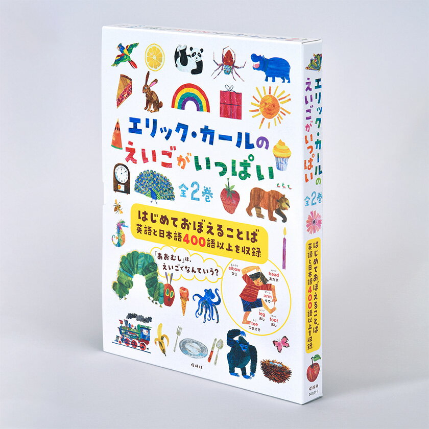 乐天商城 - エリック・カールのえいごがいっぱい 全2巻 偕成社 新品 幼児向け 英単語 絵本