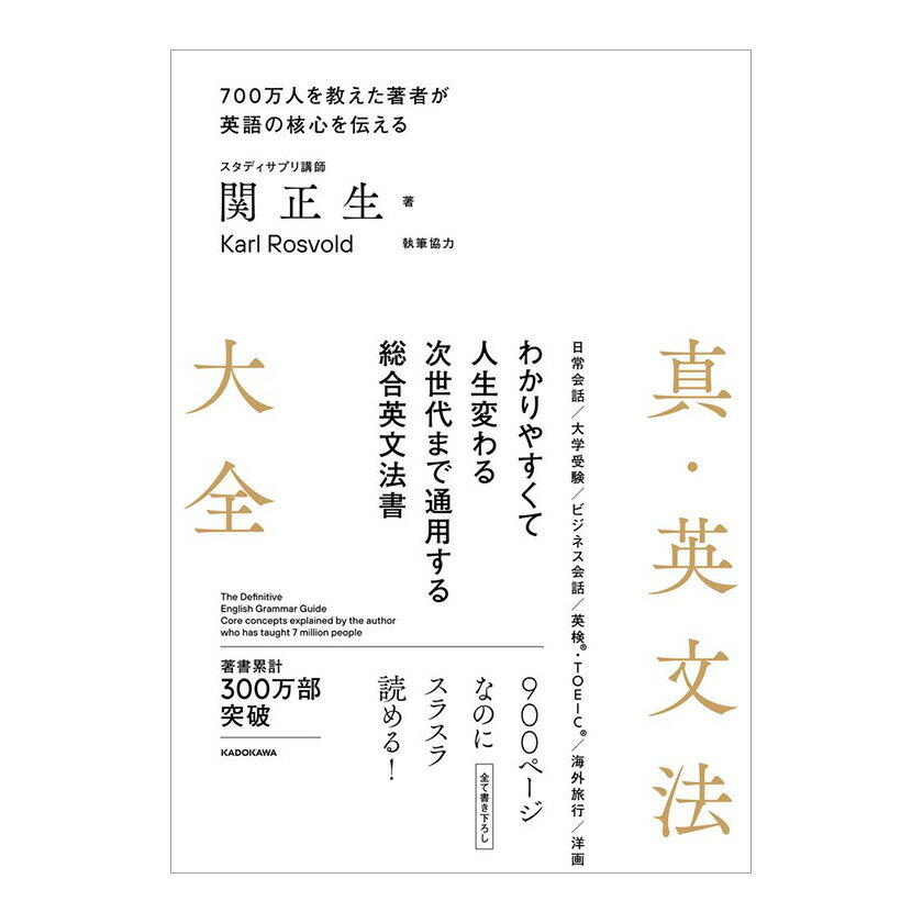 真・英文法大全 KADOKAWA 関正生 音声ダウンロード 英文法 英語 英語教材 英会話教材