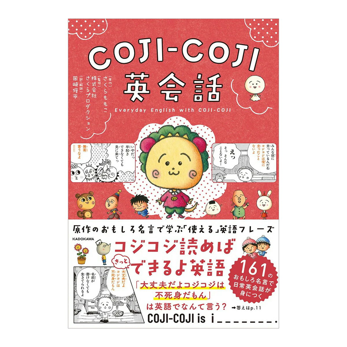 乐天商城 - COJI-COJI英会話 コジコジ さくらももこ KADOKAWA メール便 送料無料 名言 英会話フレーズ セリフ 英語 表現