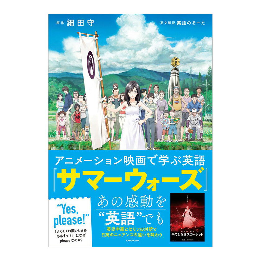 アニメーション映画で学ぶ英語『サマーウォーズ』 KADOKAWA 英語のそーた フレーズ集 英語教材 英会話教材 文法 人気 プレゼント ギフト