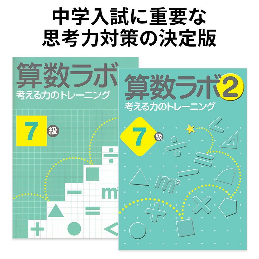 算数ラボペアセット 7級 新学社 正規販売店 算数ラボと算数ラボ2のセット 小学生 小学 算数 ラボ 算数セット 算数ノート さんすう 小学5年 ワークブック 考える力 応用問題 思考力検定 小学5年生前後が目安 中学受験 ワークブック ドリル