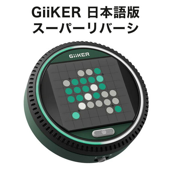 GiiKER スーパーリバーシ 正規品 日本語版 ギーカー AI 人工知能 オセロ リバーシ ボードゲーム おもちゃ 立体 ゲー…