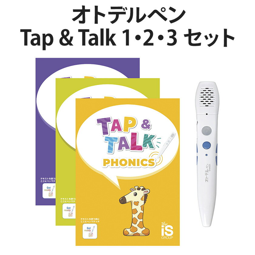 オトデルペン Tap&Talk 1・2・3 セット Gridmark 正規販売店 子供 英語教材 おすすめ 幼児 英語 英会話 教材 タップ ＆ トーク 東京インターナショナルスクール フォニックス タッチペン 発音 録音 グリッドマーク 2歳 3歳 4歳 5歳 6歳 小学生 英単語 絵本