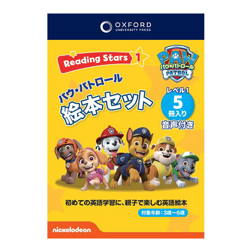 Oxford Reading Stars パウパトロール Level 1セット 絵本 5冊 音声ダウンロード付 保護者向け日本語版ガイド 英語教材 英会話教材 英語絵本 オックスフォード リーディング スター 英語 教材 パウパト おすすめ 英会話教材 幼児 子ども 発音 本 音声 おもちゃ 子供 幼稚園