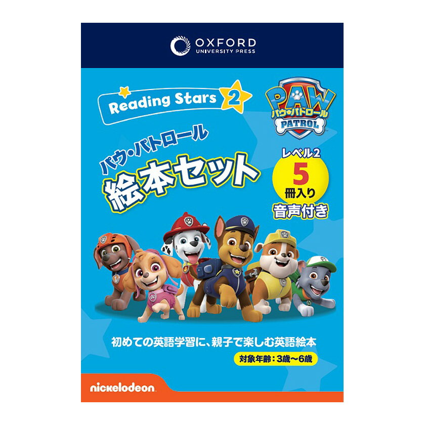 Oxford Reading Stars パウパトロール Level 2セット 絵本 5冊 音声ダウンロード付 保護者向け日本語版ガイド 英語教材 英会話教材 英語絵本 オックスフォード リーディング スター 英語 教材 パウパト おすすめ 英会話教材 幼児 子ども 発音 本 音声 おもちゃ 子供 幼稚園